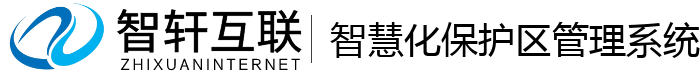 智慧化保护区管理系统